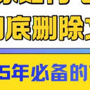 2025年必备的7个方法：教你如何电脑找回彻底删除文件！