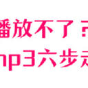 天籁之声播放不了？歌曲转换成mp3格式的6个方法