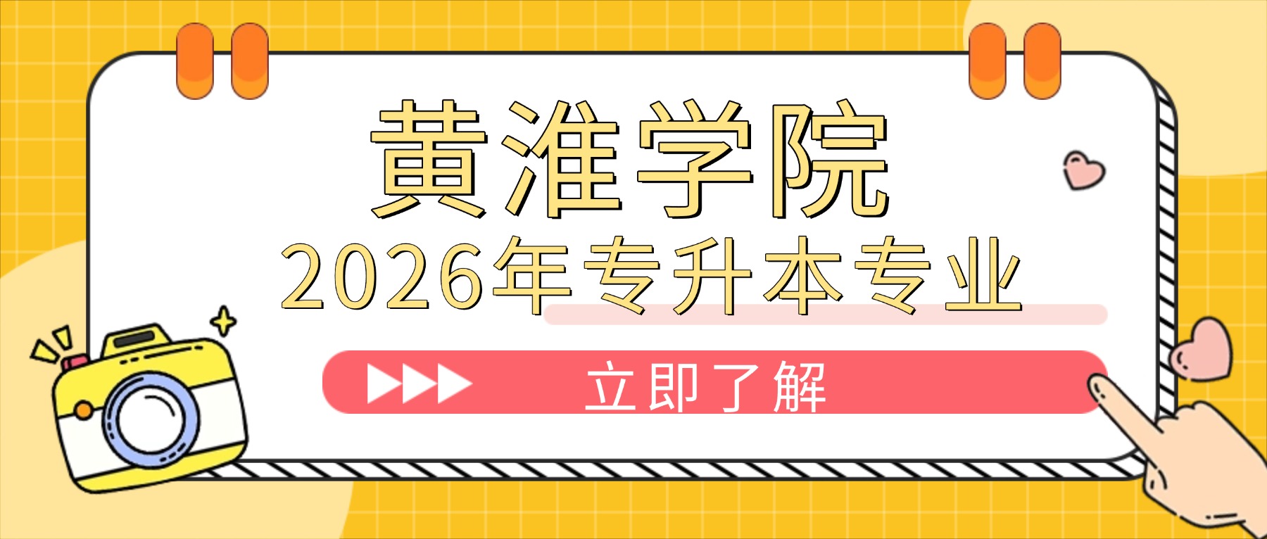 黄淮学院2026年专升本招生专业及历年录取分数线 - 哔哩哔哩