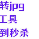 深度测评：heic格式批量转化jpg，这5款工具很舒适！