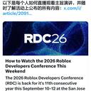 2026年Roblox开发者大会详情安排公布