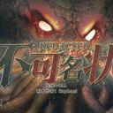 【染钟楼】剧本社区—第731期《不可名状》
