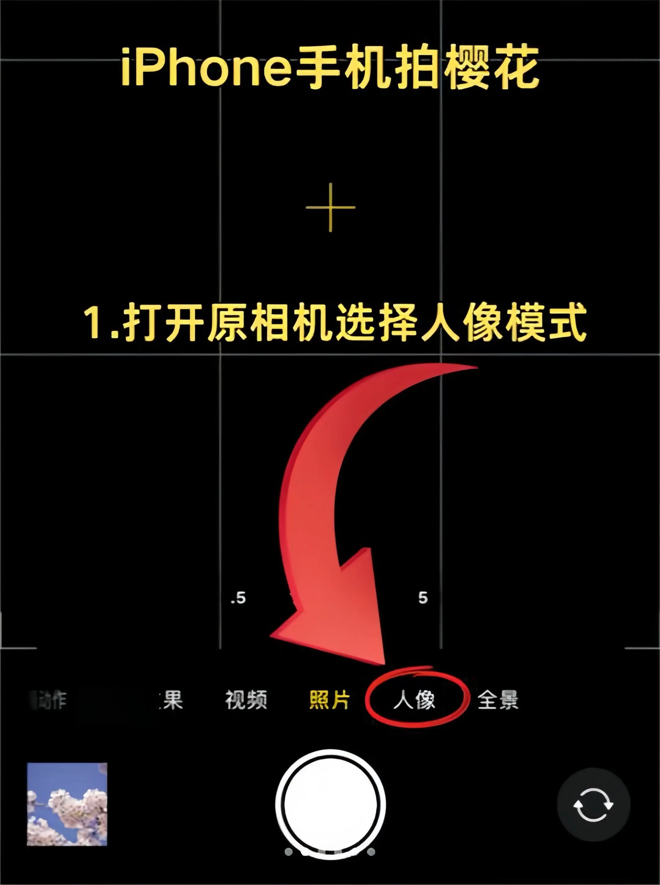 苹果拍人物构图摄影教程，一分钟就会
