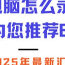 免费录屏软件有哪些？七个黑科技拿走不谢！