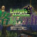 【染钟楼】剧本社区—第726期《路易吉洋馆v1.3》