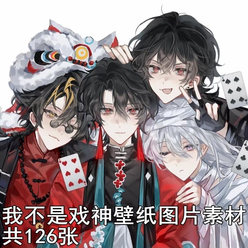 我不是戏神高清壁纸插画素材分享 - 哔哩哔哩