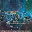【染钟楼】剧本社区—第748期《G弦的咏叹调》