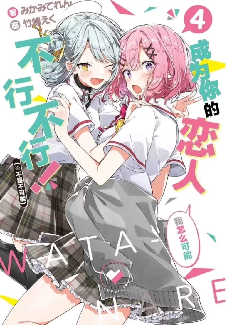 我怎么可能成为你的恋人!不行不行高清电子版漫画pdf分享 - 哔哩哔哩