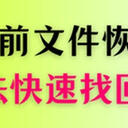 重装系统以前的文件怎么恢复？有5种方法帮你快速找回