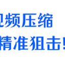 免费视频压缩软件在哪里？6款软件精准狙击！