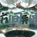 【染钟楼】剧本社区—第673期《坊间异闻》