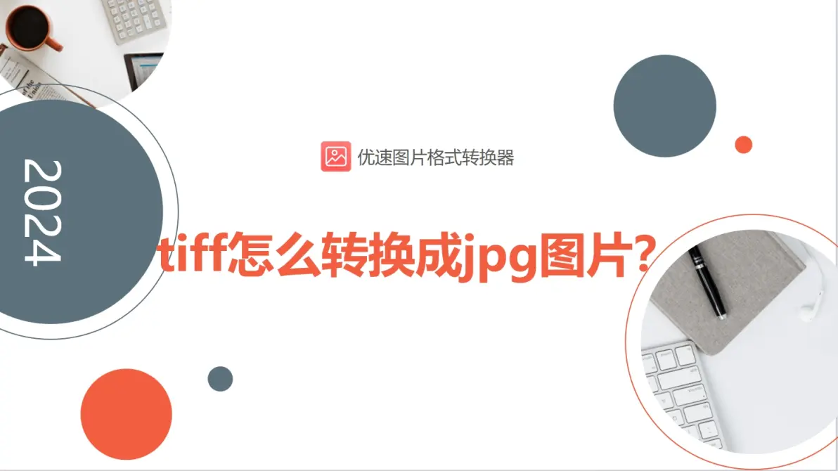 jpg格式通常能显著减小文件大小,而tiff格式通常较大