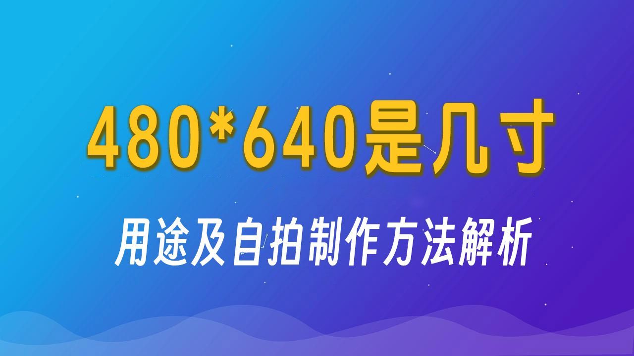 480×640像素电子照片是几寸的，用途及自拍制作方法 - 哔哩哔哩