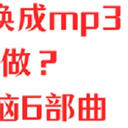 mp4转换成mp3需要怎么做？别急，告别烦恼只需要6部曲