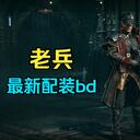 老兵配装bd攻略 6月版（持续更新 适配最新版本玩法）#战锤40K暗潮# #暗潮#