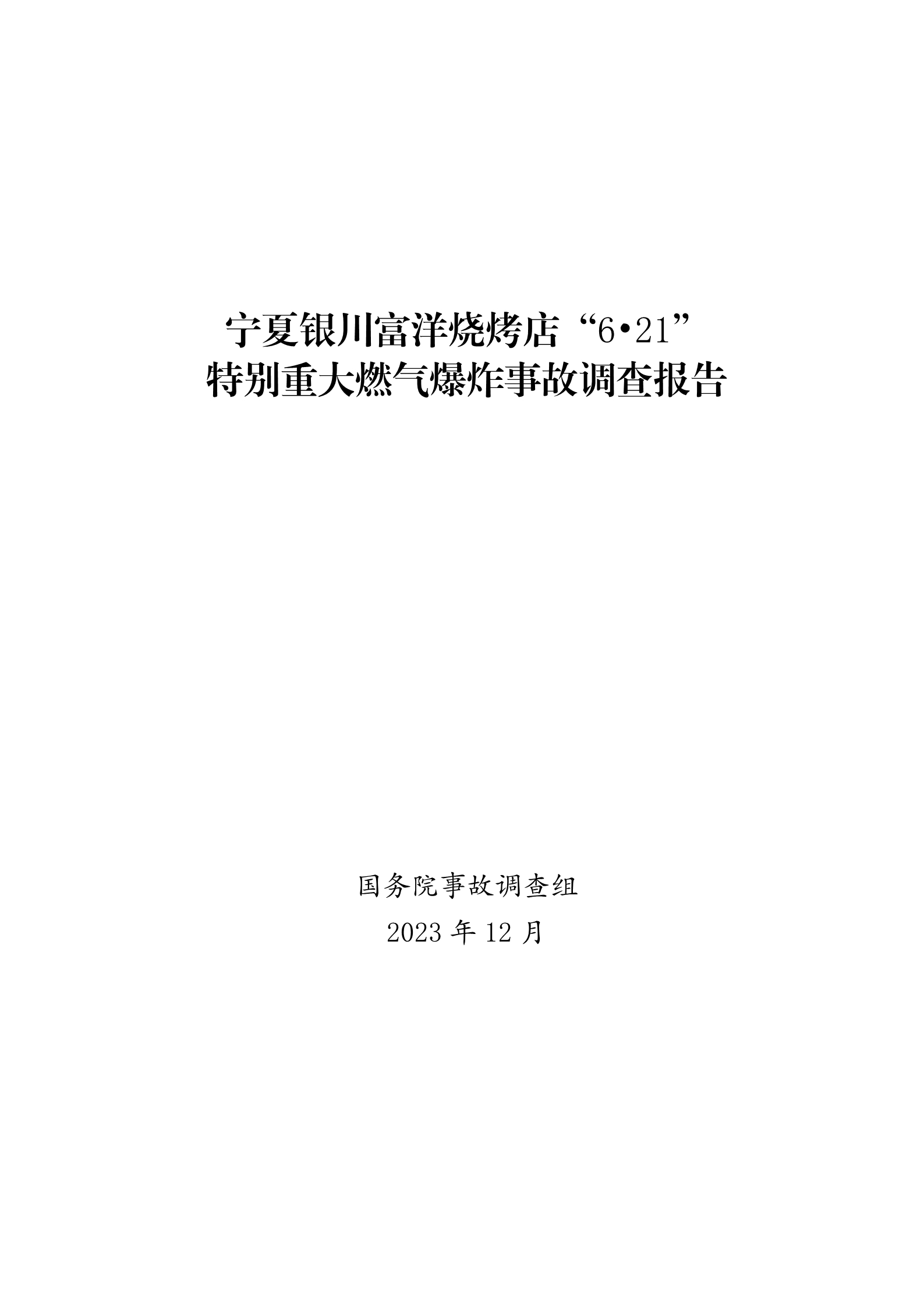 宁夏银川富洋烧烤店“6·21”特别重大燃气爆炸事故调查报告 - 哔哩哔哩