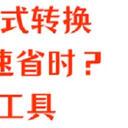 视频格式转换怎么快速省时？5款格式转换工具