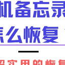 苹果手机备忘录删除了怎么恢复？4个超实用的恢复技巧