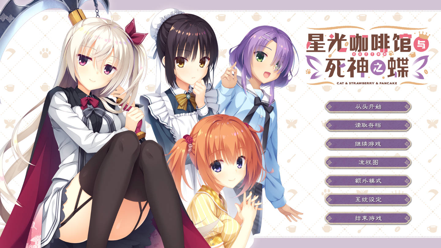 【游戏】电脑【galgame/ADV/汉化】喫茶ステラと死神の蝶/星光咖啡馆与死神之蝶【9.3G】
