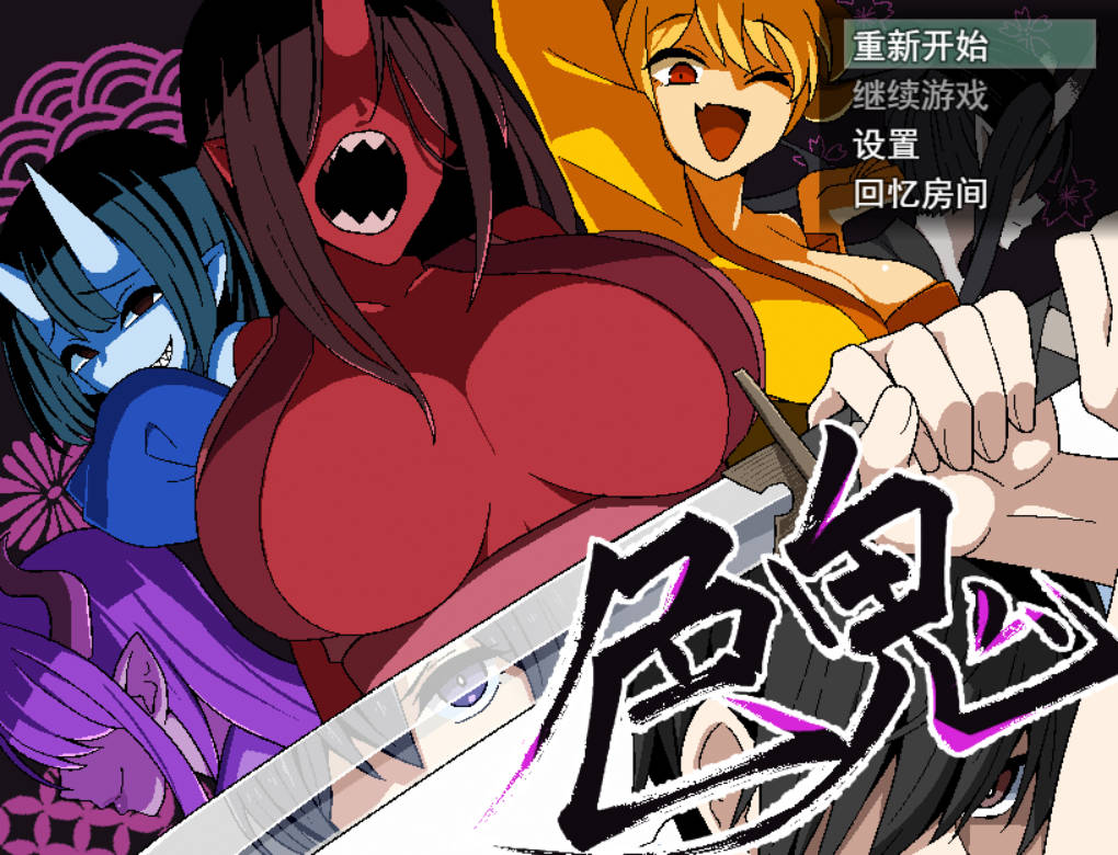 【游戏】电脑【RPG/AI汉化/黑暗】色鬼 自带全回想【新作/800M】【1192】