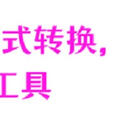 轻松实现视频格式转换，打不过就加入，5款工具