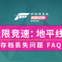 《极限竞速：地平线6》存档丢失问题 FAQ