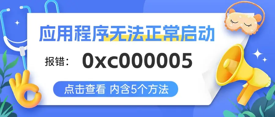 oxc000005,oxc0000059问题解决方法和解决方案分享心得体会分享 oxc000005,oxc0000059问题解决方法和解决方案分享心得体会分享