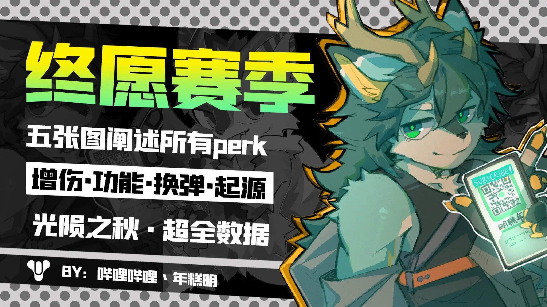《命运2》perk数据一览——终愿赛季s23