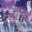 【染钟楼】剧本社区—第875期《梦殒春宵·教皇版》