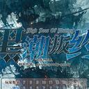 【染钟楼】剧本社区—第749期《黑潮叛约》