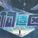 【染钟楼】剧本社区—第350期《构造区》