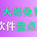 数据恢复大师免费版好用吗？6款专业级数据恢复软件大盘点
