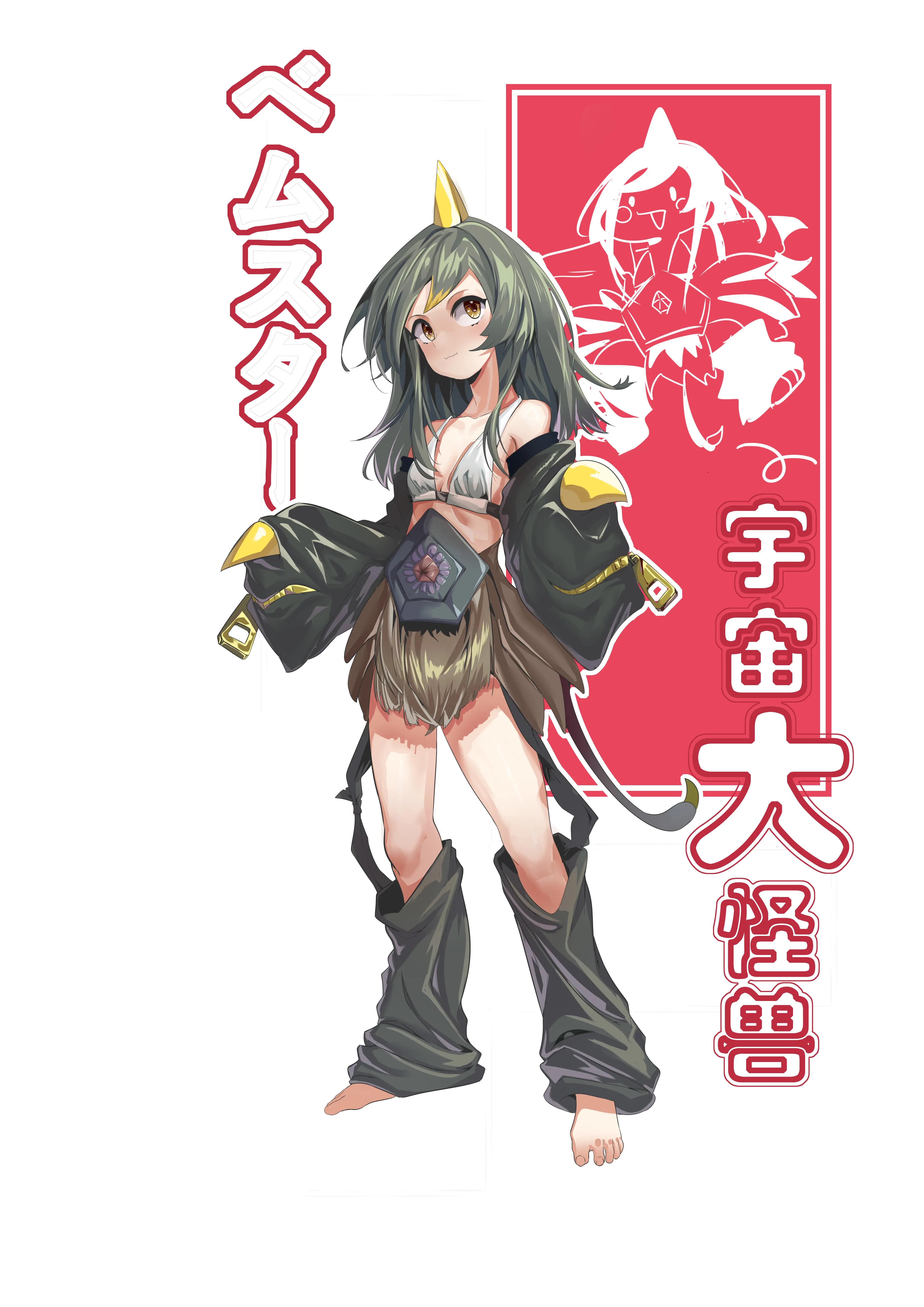 bwq怪兽娘:贝蒙斯坦/贾米拉