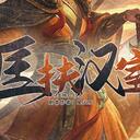 【染钟楼】剧本社区—第591期《匡扶汉室》