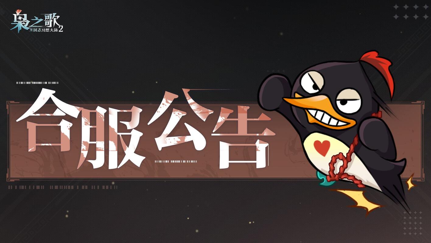 合服公告 | 最新合服概况速递~ - 哔哩哔哩