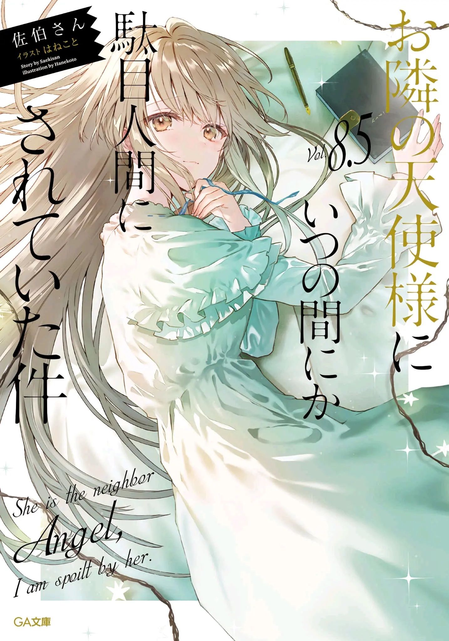 《关于我在无意间被隔壁的天使变成废柴这件事》轻小说第8.5卷插图