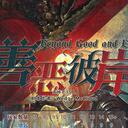 【染钟楼】剧本社区—第689期《善恶彼岸》 