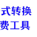 7款免费视频格式转换器，一键给视频换装