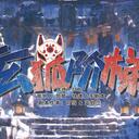 【染钟楼】剧本社区—第827期《玄狐阶梯》