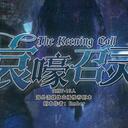 【染钟楼】剧本社区—第719期《哀嚎召灵》