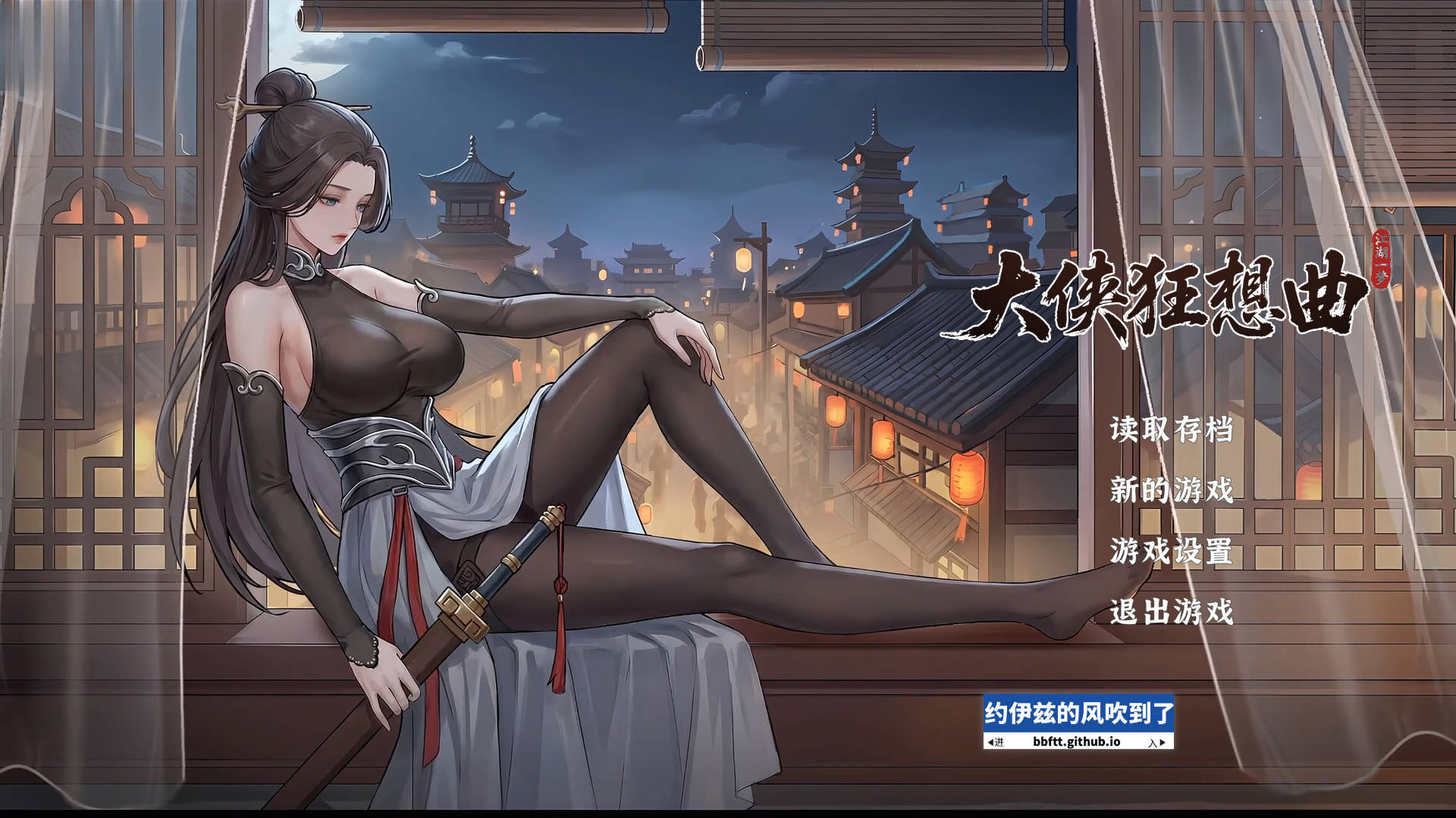 【游戏】电脑【互动SLG/中文/动态】大侠狂想曲 V20260826 官方中文步兵版+存档【新作/5.7G】【1420】