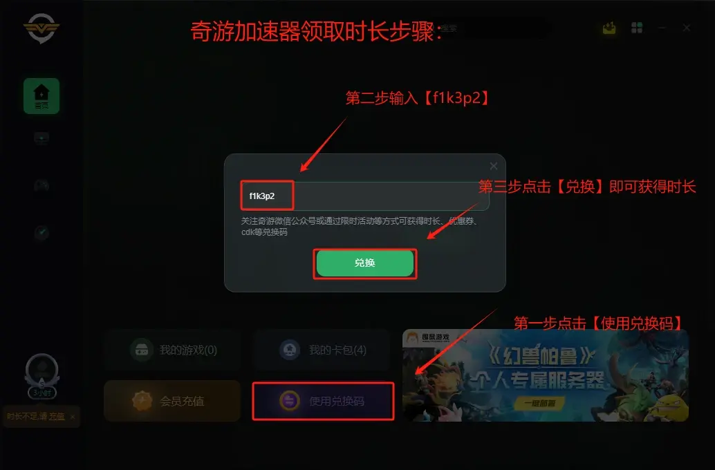 如何获取并使用加速器奇游的兑换码？  第1张