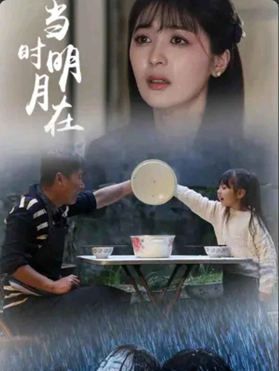24评短剧之经典短剧|此情可待成追忆,只是当时已惘然|当时明月在 - 哔哩哔哩