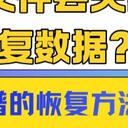 电脑文件丢失怎么恢复数据？7个靠谱的恢复方法汇总推荐!
