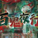【染钟楼】剧本社区—第629期《百鬼夜行》