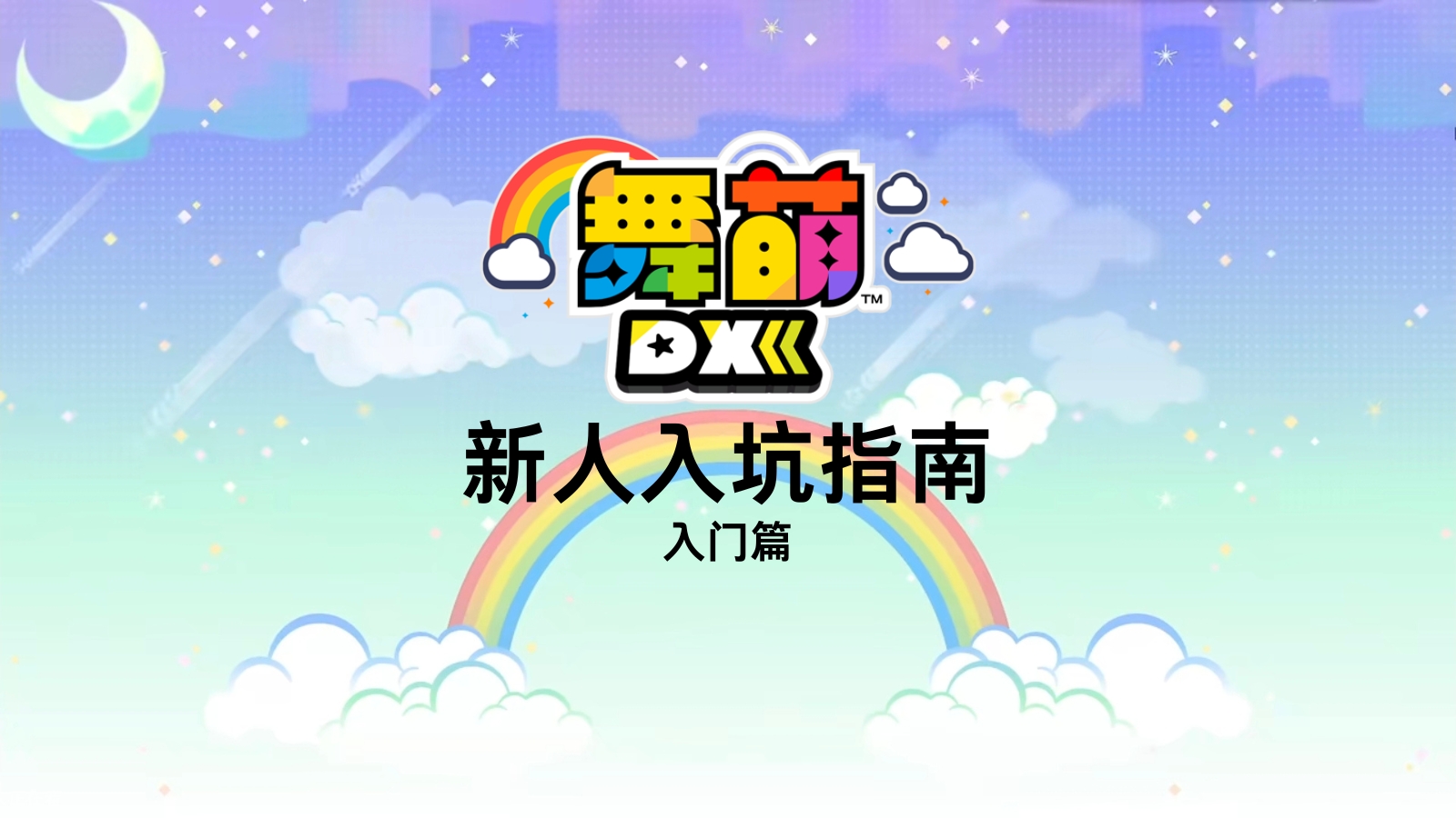 舞萌DX入坑指南——入门篇 - 哔哩哔哩