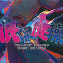 【染钟楼】剧本社区—第828期《眼保健操》