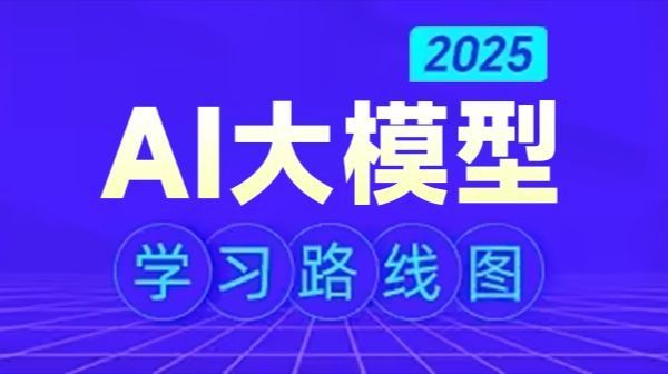 2025AI大模型学习路线图