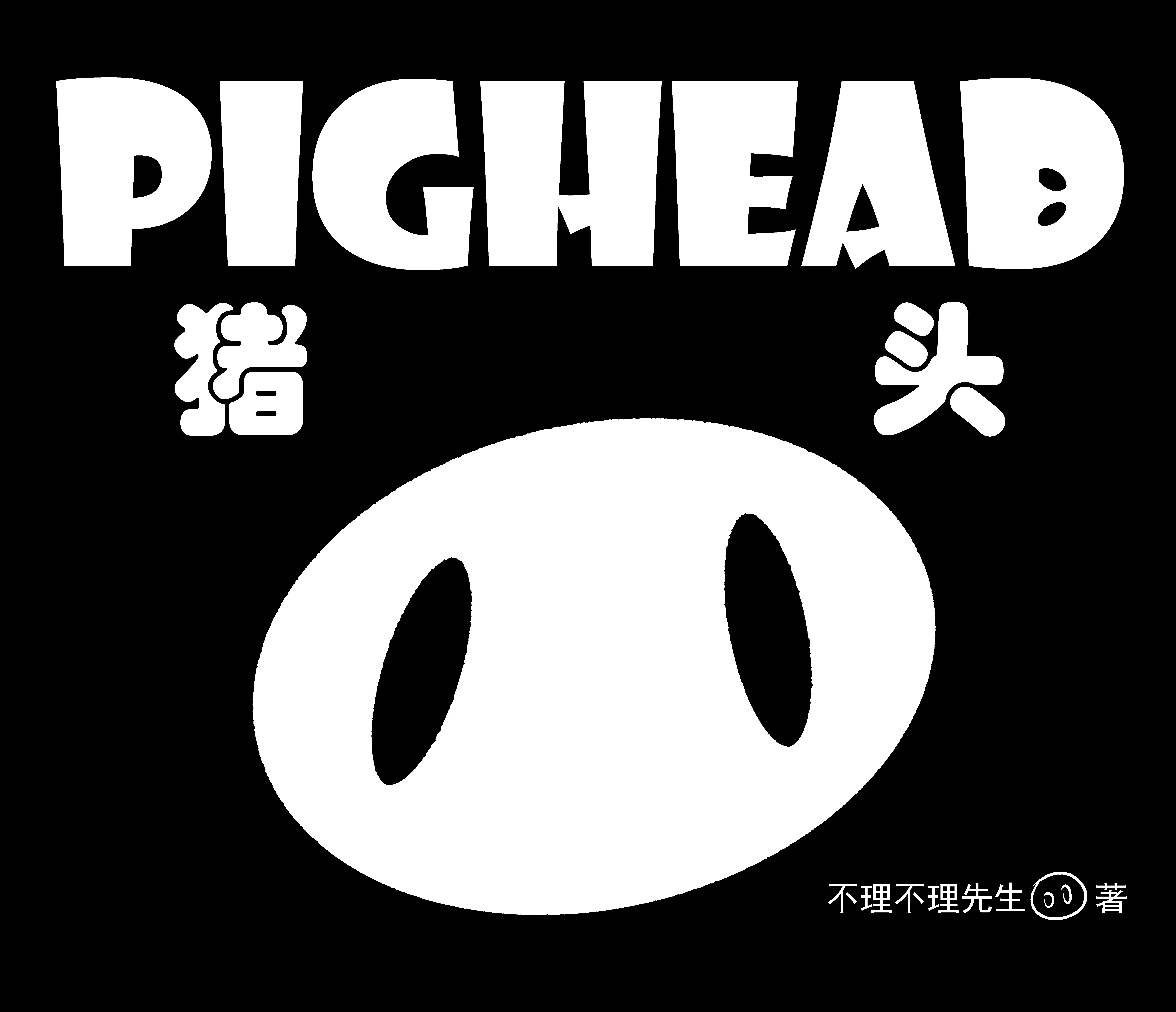 猪头