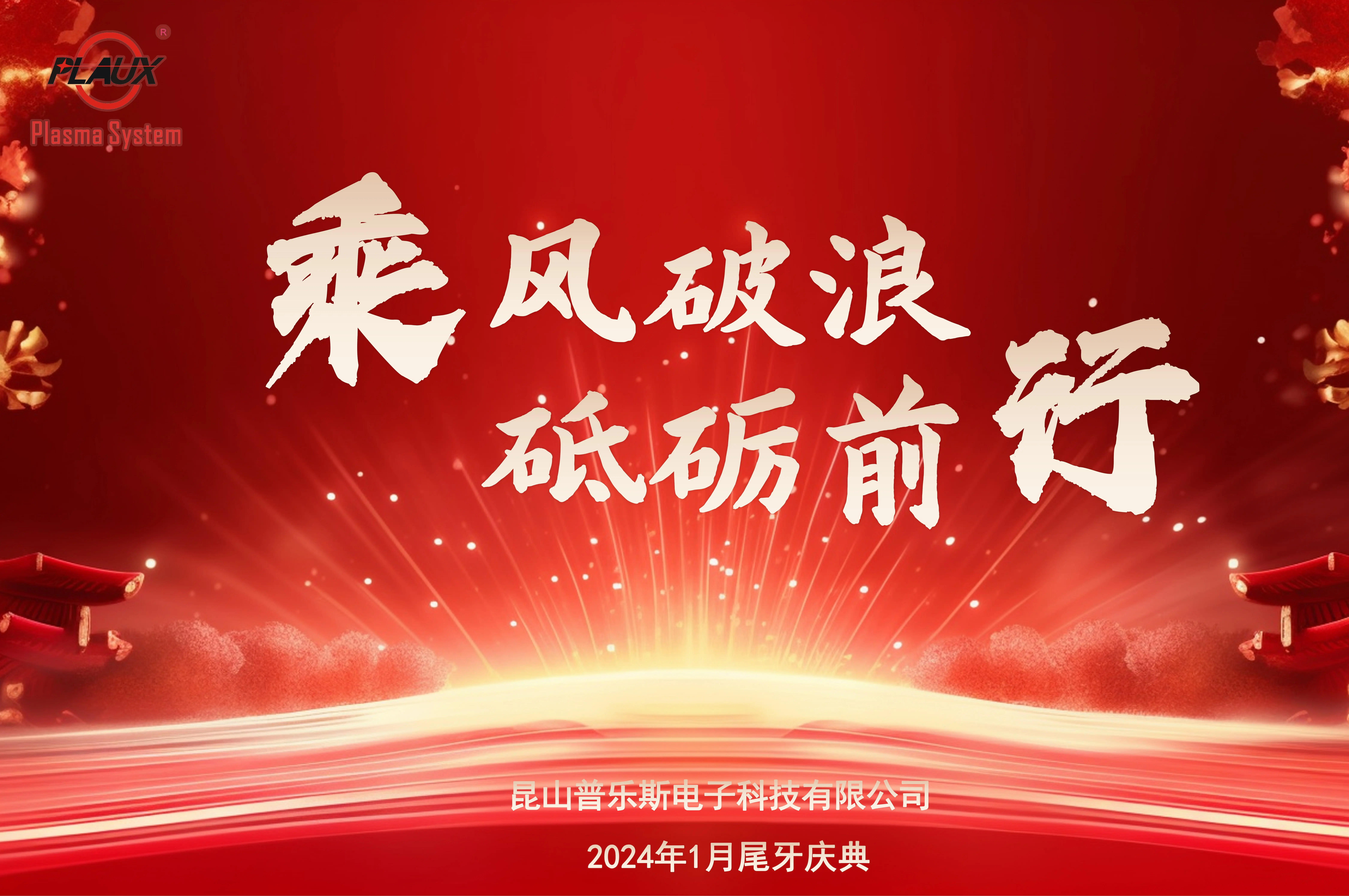 乘风破浪·砥砺前行
